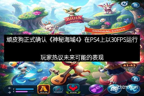 顽皮狗正式确认《神秘海域4》在PS4上以30FPS运行，玩家热议未来可能的表现