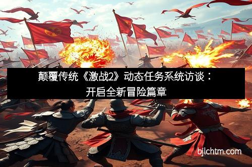 颠覆传统《激战2》动态任务系统访谈：开启全新冒险篇章